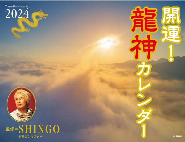 2024年「辰年」に開運したい人必見！ドラゴン・マスターSHINGOさんによる初の「開運！龍神カレンダー」が発売を開始