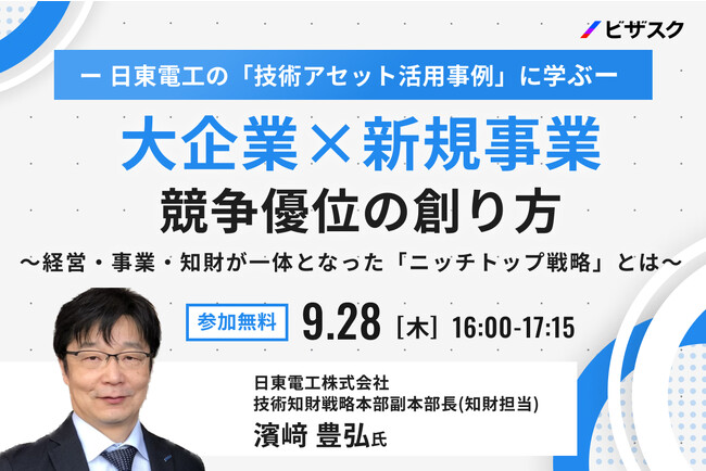 【9/28(木)16時】日東電工の「技術アセット活用事例」に学ぶ「大企業×新規事業 競争優位の創り方」無料オンラインセミナーを開催