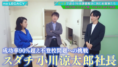 お子さんと話さずに不登校を解決!?独自の再登校支援サービスによゐこ濱口さんが驚き 社会課題の解決に挑む起業家の姿をクイズ形式で楽しく学ぶ番組「noLEGACY」TOKYO MXで明後日9月23日19時から放送。エムキャスでも全国から視聴可能