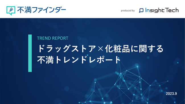 不満買取センターのInsight Techが、「ドラッグストア×化粧品」に関する不満トレンドをまとめたレポートを公開