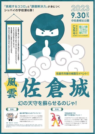 【千葉県佐倉市】佐倉城を復元!?「シッパイの学校～風雲！佐倉城～幻の天守を蘇らせるのじゃ！」を開催