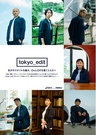 雑誌「Number」がASICSと共同企画したアパレル「tokyo_edit」コレクションを発売