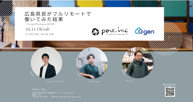 株式会社G-gen、セミナー「広島県民がフルリモートで働いてみた結果 ~Google Workspace 活用術~」を開催