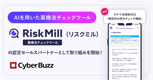 サイバー・バズ、インフルエンサーマーケティングサービスにAI薬機法チェックツール「RiskMill」を正式導入