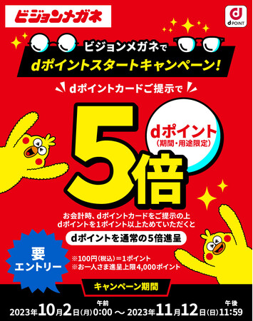 メガネチェーン「ビジョンメガネ」全国99店舗で「dポイント」導入通常の5倍のポイント付与する、お得なキャンペーンを実施