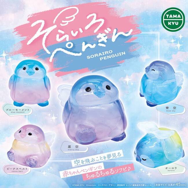 【新商品】もっちり動物造形作家もんとみとのコラボ商品「そらいろぺんぎん」が9月21日(木)より全国のカプセルトイコーナーにて順次販売開始。