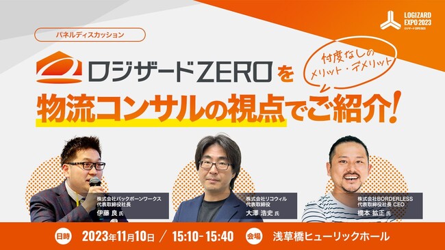 ロジザードZEROセミナー『ロジザードZEROを物流コンサルの視点でご紹介！』開催のお知らせ