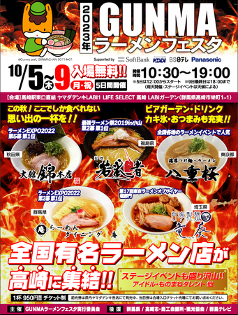 全国有名ラーメン店が集結！群馬県初開催！「GUNMAラーメンフェスタ 2023」2023年10月5日(木) ～ 10月9日(月・祝)