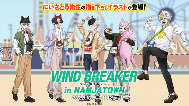 コミックス累計販売数260万部突破の話題作『WIND BREAKER』と初のコラボイベント！ にいさとる先生の描き下ろしイラストが登場 「WIND BREAKER in NAMJATOWN」