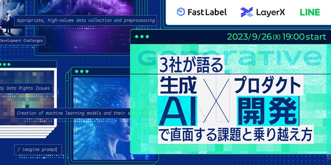 【生成AI×プロダクト開発】FastLabel、 LayerX、LINEの3社で9月26日にエンジニア向け無料オンラインイベント開催