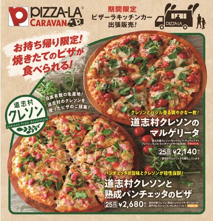 地元からのお声を受けてピザーラキャラバンで地産地消ピザを限定販売！！　『道志村クレソンのマルゲリータ』『道志村クレソンと熟成パンチェッタのピザ』