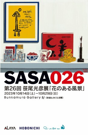 今年のSASAO展は、ほぼ日曜日、キル フェ ボンとの豪華コラボが目白押し！