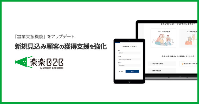 メーカー・卸売業のBtoB営業をECで本格支援する楽楽B2B、新規見込み顧客の獲得を支援する機能を追加