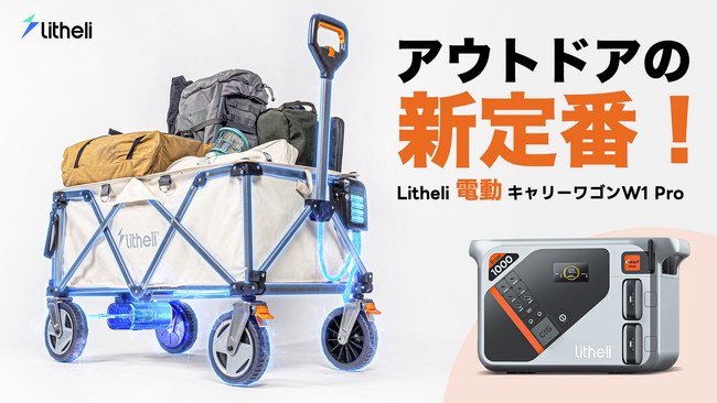 アウトドアの新定番、革新的な電動キャリーワゴン Litheli W1 ProがMakuakeにて日本初登場！