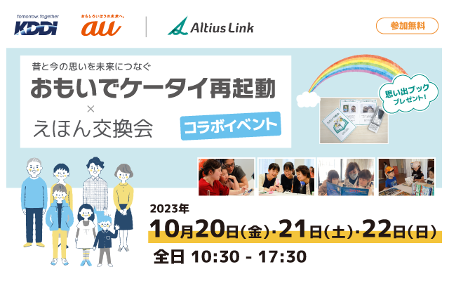 「おもいでケータイ再起動」と「えほん交換会」のコラボイベント開催 in札幌 ～思いの詰まった古い写真と絵本をよみがえらせ未来につなぐ3日間（10月20日～22日）