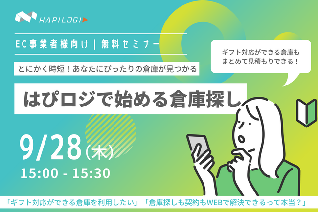 ◢◤とにかく時短！あなたにぴったりの倉庫が見つかる◢◤9月28日(木)開催| 【EC事業者さま向け】はぴロジで始める倉庫探し