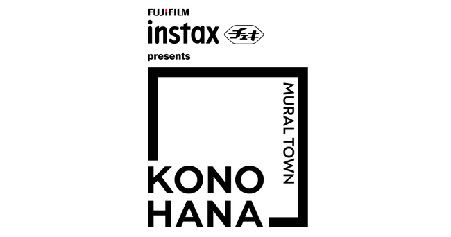 世界中のミューラル（壁画）アーティストが大阪・此花に集結。【FUJIFILM INSTAX presents MURAL TOWN KONOHANA】がスタート