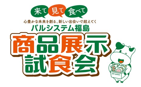 「商品展示試食会」１０月７日（土）〔福島〕