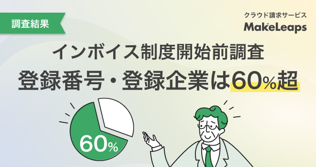 クラウド型請求管理サービスMakeLeaps 利用ユーザー調査結果を公表 インボイス制度 事前登録企業は60%超