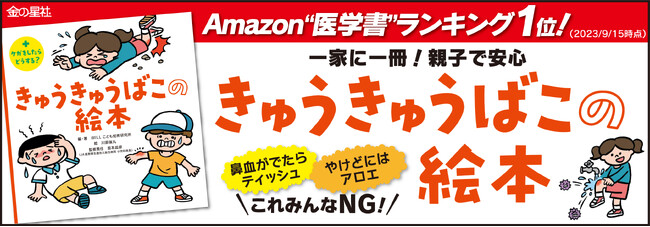 Amazon“医学書”ランキング１位！（2023/9/15時点）「鼻血が出たらティッシュ」、「やけどにはアロエ」…これはNG！ 一家に一冊・親子で安心『きゅうきゅうばこの絵本』発売！
