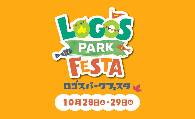 しんじょう君＆しゅこくんと稚魚放流体験！海や自然の素晴らしさを体験できる「ロゴスパークフェスタ～うみとしぜんのあきまつり～」10月28日(土)・29日(日)開催！