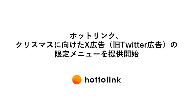 ホットリンク、クリスマスに向けたX広告（旧Twitter広告）の限定メニューを提供開始