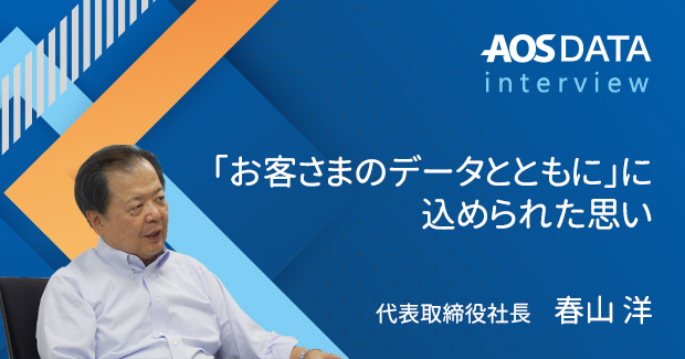 『AOSデータ　広報』のオウンドメディアをはじめます！～代表インタビュー記事「企業理念に込められた思い」を掲載中～
