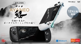 ハイビーム、デュアル・タッチパッドを搭載した8.4インチポータブルゲーミングPC「AYANEO KUN 国内正規版」発売 ハイビーム、デュアル・タッチパッドを搭載した8.4インチポータブルゲーミングPC「AYANEO KUN 国内正規版」発売