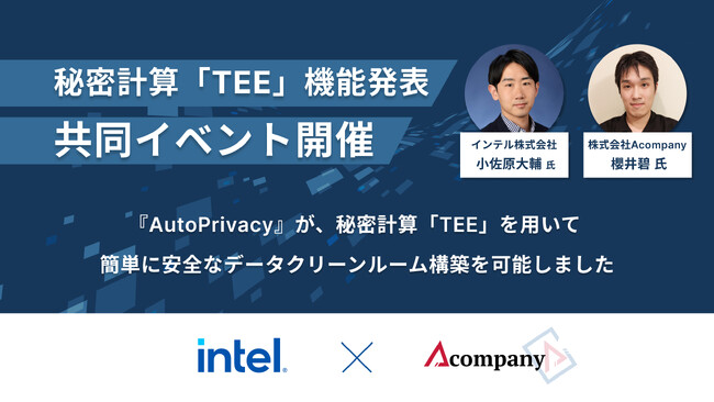 Acompany、秘密計算「TEE」機能発表と、記念してインテルと共同イベントを開催
