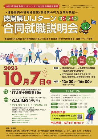 徳島県内の情報通信業・製造業の有力企業が集結！「徳島県UIJターンオンライン合同就職説明会」（10/7（土）開催）について