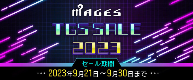 Nitendo Switch(TM)のDLゲームが最大93%OFF！MAGES.TGSセール9月21日より開催！