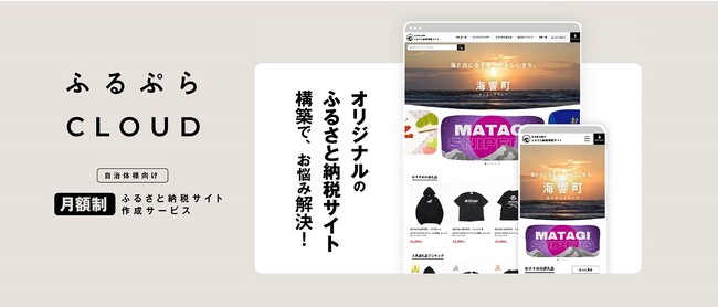 独自のふるさと納税サイトを低コストで実現、地方自治体の課題解決へ！「ふるぷらCLOUD」10月1日からサービス開始