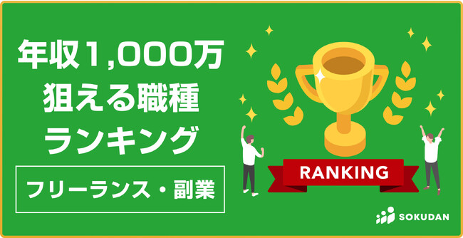 年収1,000万円が狙いやすい職種ランキング｜1位職種は50%、上位4職種は30%、全体では約20%が1,000万円超｜フリーランス・副業案件のSOKUDAN調査レポート