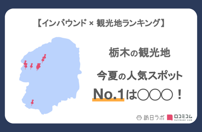 【独自調査】インバウンド人気観光地ランキング栃木編：コロナ後 最新の訪日客の支持を集めたスポットTOP10を発表　#インバウンドMEO