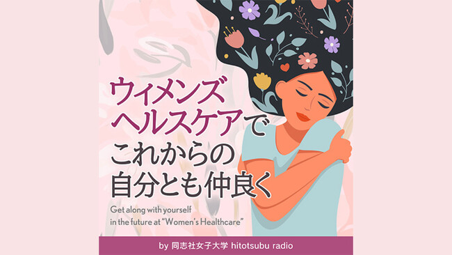 同志社女子大学の音声メディア「ひとつぶラジオ」で、女性の更年期障害に関する新エピソードを公開