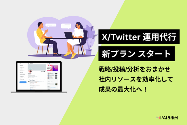 【アカウント運用代行】SNSマーケ支援「PARKLoT」がSNS運用をまるごと依頼できるプランを開始！