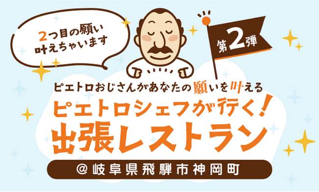 『ピエトロおじさんが願いを叶える ありがとうチャレンジ』第２弾！10月7日(土)、岐阜県飛騨市神岡町にて『ピエトロシェフが行く！出張レストラン』開催