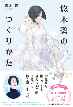 【発売前重版決定！】人気声優・悠木碧(ゆうき・あおい)、初のエッセイ集が本日発売