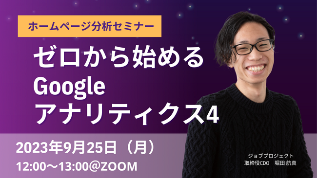 【9/25(月)オンライン開催】参加費無料！ゼロから始める「Googleアナリティクス4」ホームページ分析セミナー