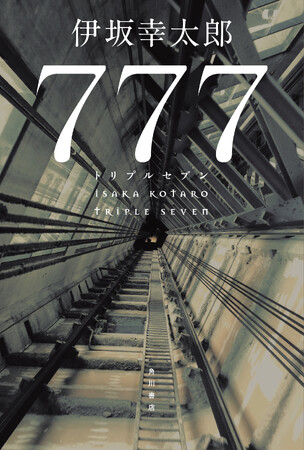 伊坂幸太郎〈殺し屋シリーズ〉待望の最新作『７７７　トリプルセブン』9月21日発売！試し読み公開＆著者監修のスペシャルグッズ受注販売スタート