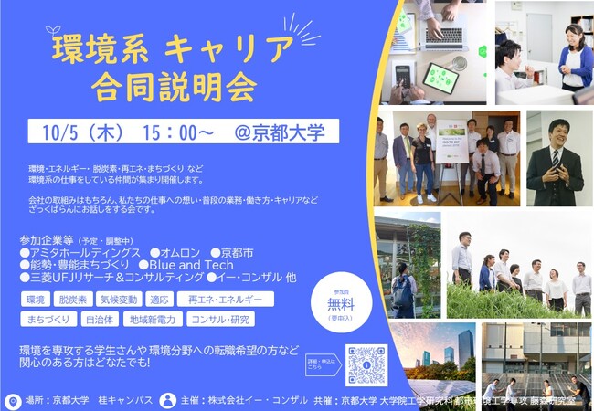 10/5（木）京大で「環境系キャリア合同説明会」を開催