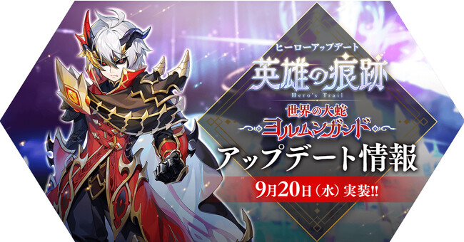 【ラグナロク マスターズ】ヒーローアップデート「世界の大蛇 ヨルムンガンド」を実施！