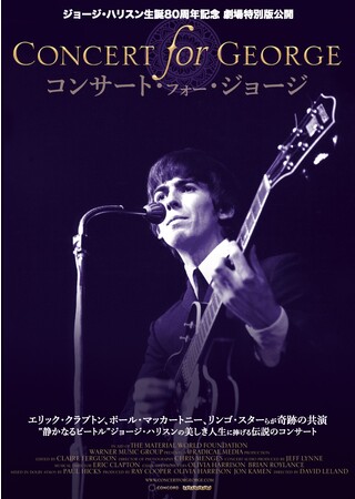 絶賛公開中！ 映画『コンサート・フォー・ジョージ』10/21(土)に極上の音響空間で楽しめるオノ セイゲン presents「オーディオルーム 新文芸坐」でのトーク・ショー付上映が決定！