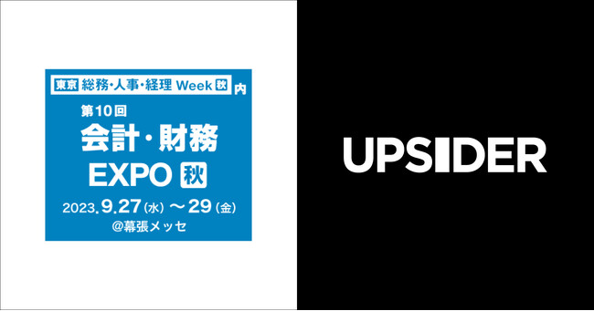 UPSIDER、「第10回 会計・財務EXPO[秋]」に出展 - インボイス制度に対応するためのミニセミナーを開催
