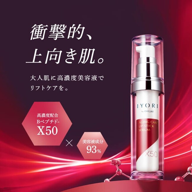 【EC限定】高機能スキンケアブランド≪IYORI（イヨリ）≫から、ゆるみ美容液「アップスティックセラム X50」新発売