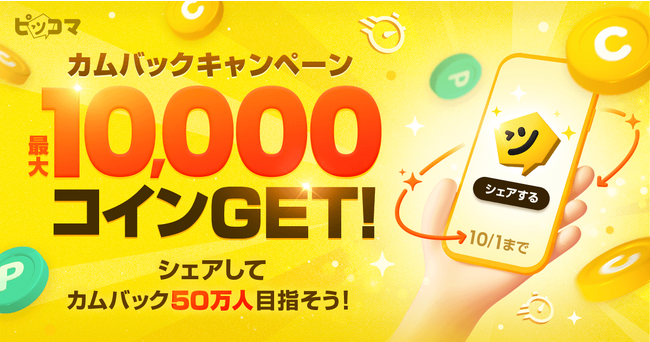 ピッコマ、9/21（木）～「カムバックキャンペーン」スタート！イベントページをXにシェアして、50万人のカムバックを達成しよう。目標達成で最大500名様に10,000コイン/ポイントゲットをプレゼント