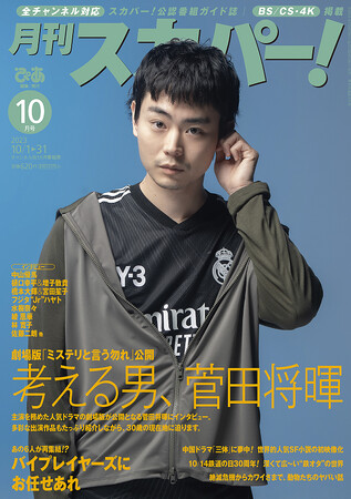 菅田将暉さんが表紙に登場『月刊スカパー！』10月号を公開。サイン入りフォトのプレゼントも！