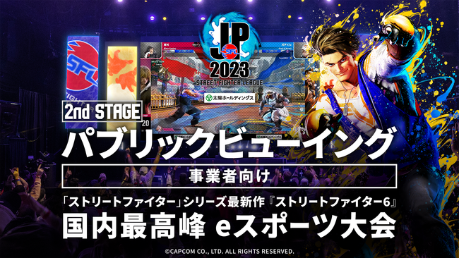 飲食店・商業施設等の事業者向け「ストリートファイターリーグ: Pro-JP 2023」パブリックビューイング企画、2nd Stageチケットが販売開始！