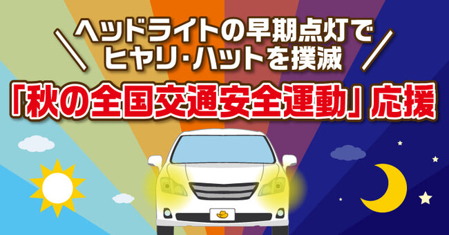 夕暮れ時の交通事故が多い理由は●●だった！心理学者の晴香葉子先生に学ぶ早期点灯の重要性