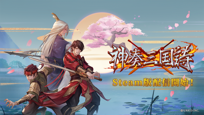 レトロ風三国志RPG『神奏三国詩』のSteam版が本日より配信開始！